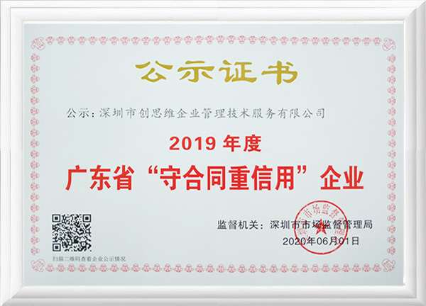 2019年度“守合同重信用”荣誉资质证书