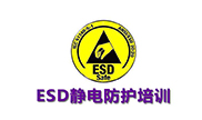 ESD认证培训
