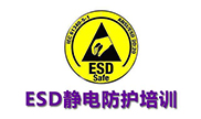ESD认证咨询