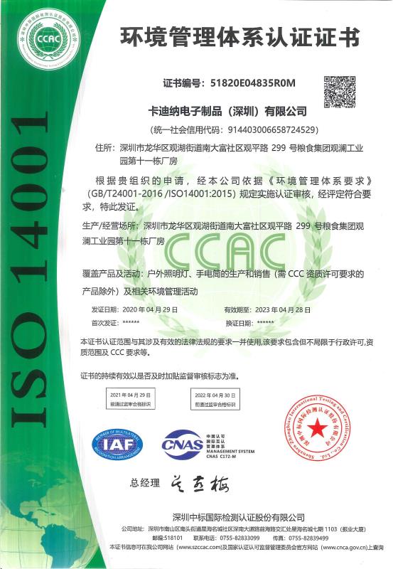 深圳卡迪纳ISO14001证书（中文版）