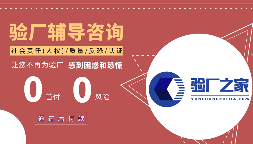 2020年BSCI验厂申请注册怎么做？BSCI验厂申请又有哪些难点？