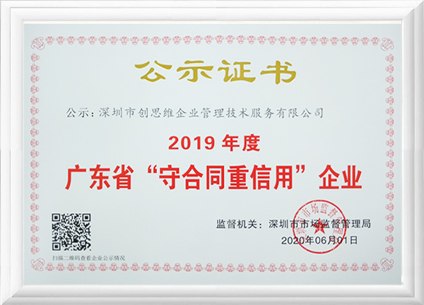 2019年荣获”广东省守合同重信用企业“荣誉证书