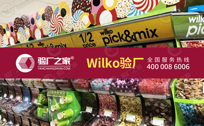 Wilko验厂怎么做？Wilko验厂流程以及审核重点