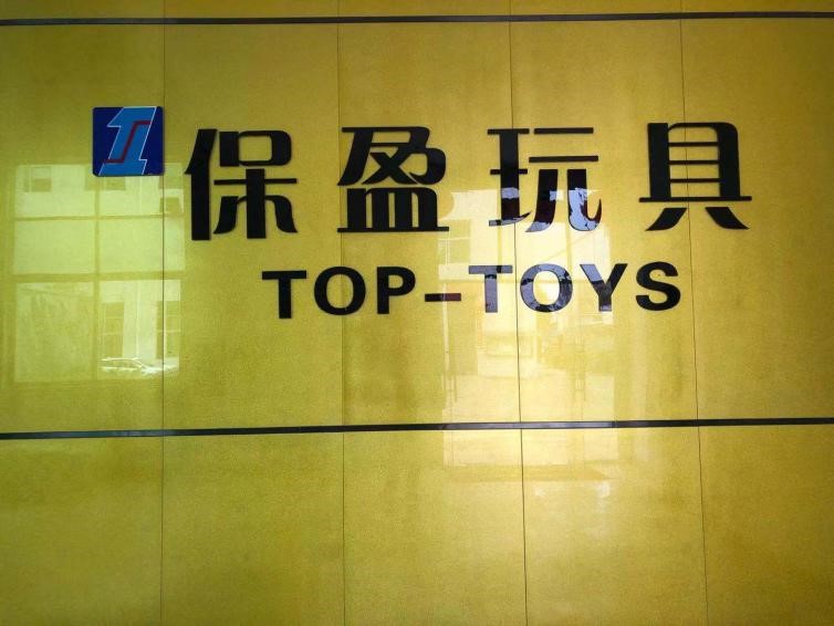祝贺广州保盈玩具有限公司一次性通过NBCU环球影视验厂